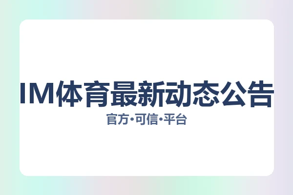 IM体育最新动态公告 图片